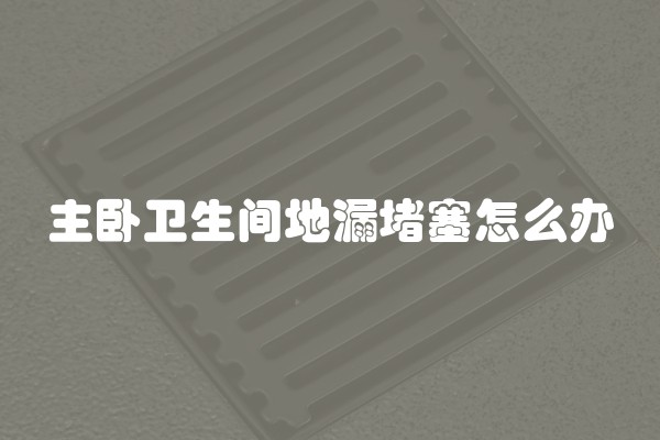 乳胶漆可以补漏水吗