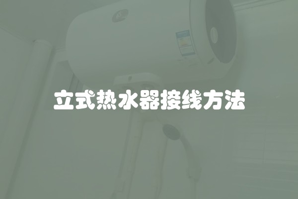 立式热水器接线方法