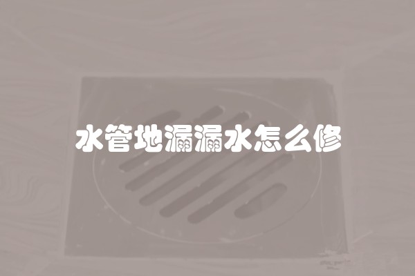 水管壁渗水的补救方法(解决水管渗漏的五个技巧是)