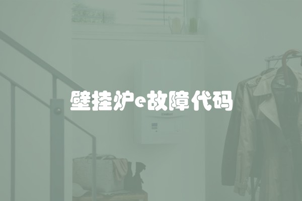壁挂炉e故障代码