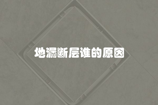 装修为什么要防水？装修为什么要防水的重要性？