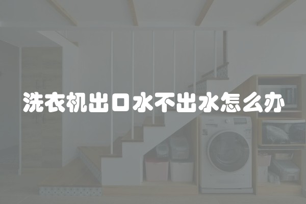 洗衣机出口水不出水怎么办