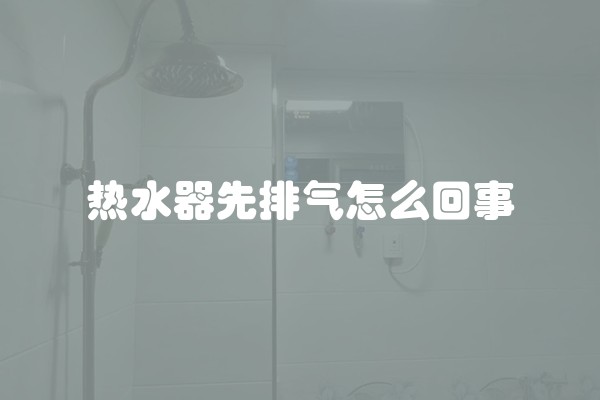 热水器先排气怎么回事