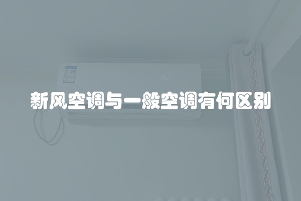 新风空调与一般空调有何区别