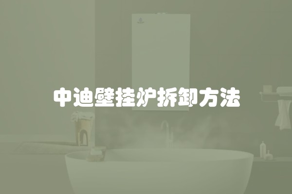 中迪壁挂炉拆卸方法