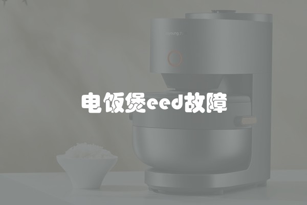 电饭煲eed故障