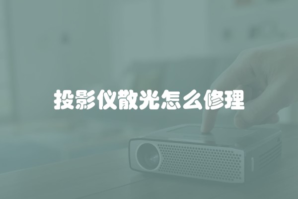 装修中，选择什么颜色的材料不会掉色？