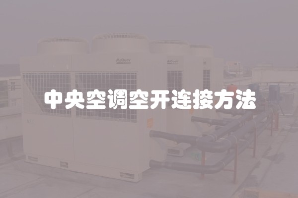 中央空调空开连接方法