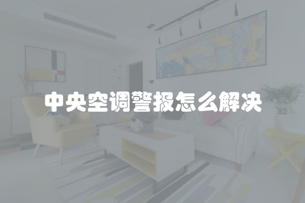 中央空调警报怎么解决