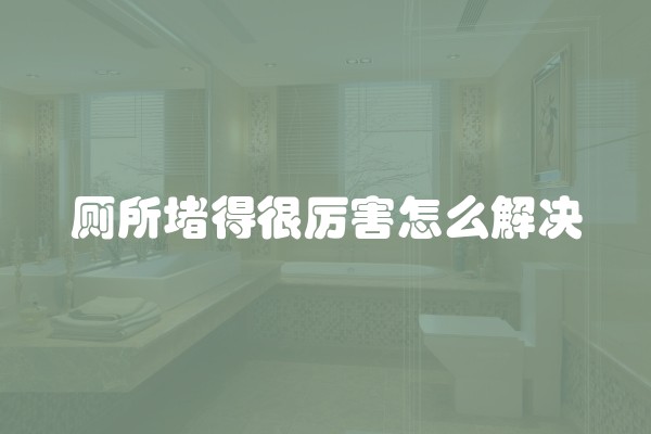 如何提高装修接单量？装修接单量提升的有效方法