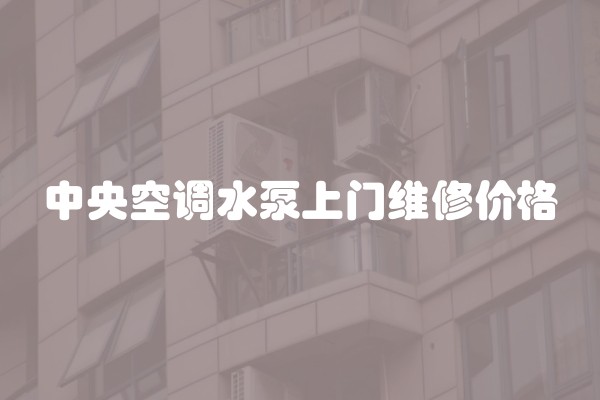 中央空调水泵上门维修价格