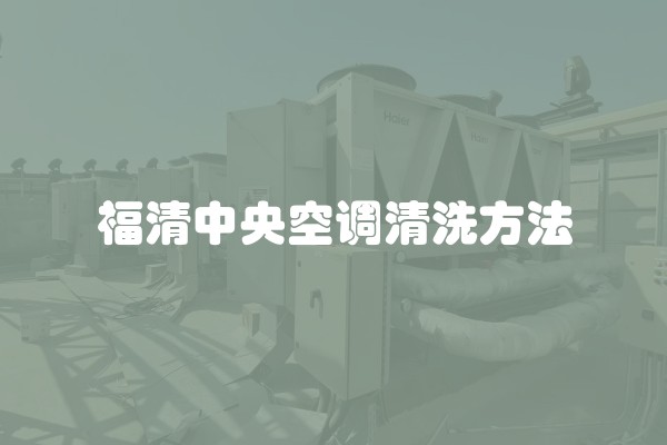 福清中央空调清洗方法