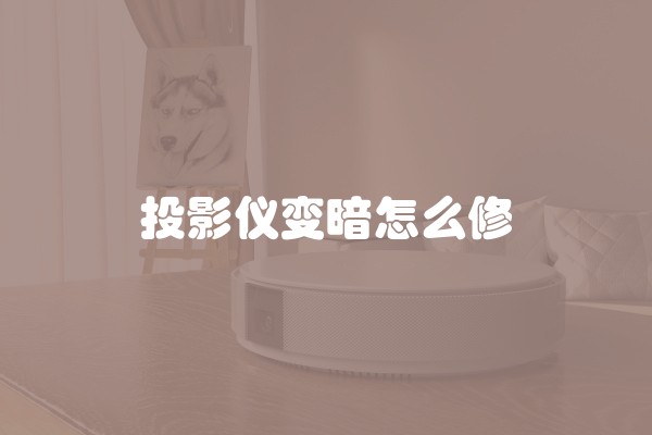 装修什么风格不显暗灰 装修什么风格不显暗灰色