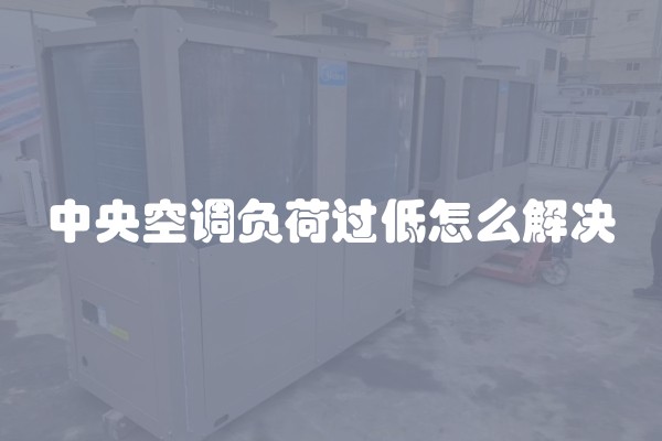 中央空调负荷过低怎么解决