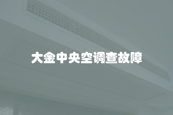 大金中央空调查故障