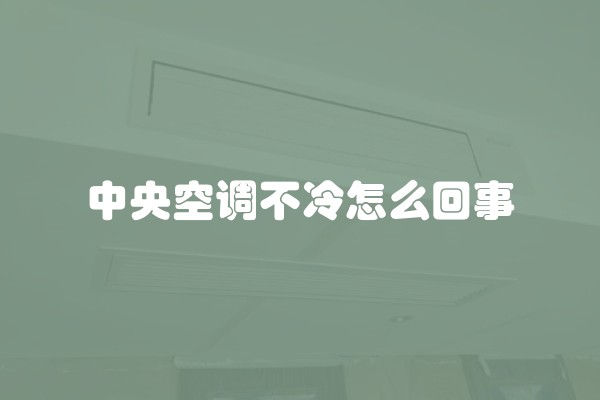 中央空调不冷怎么回事