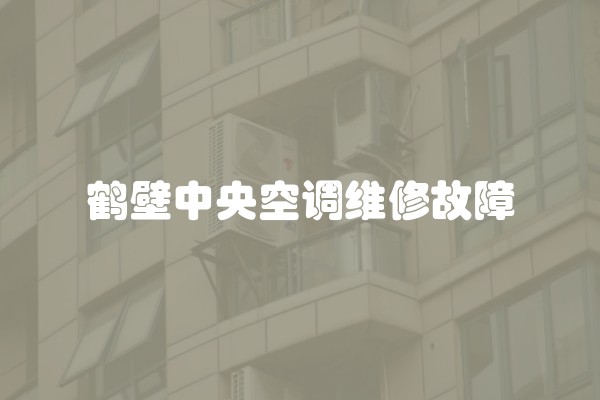 鹤壁中央空调维修故障