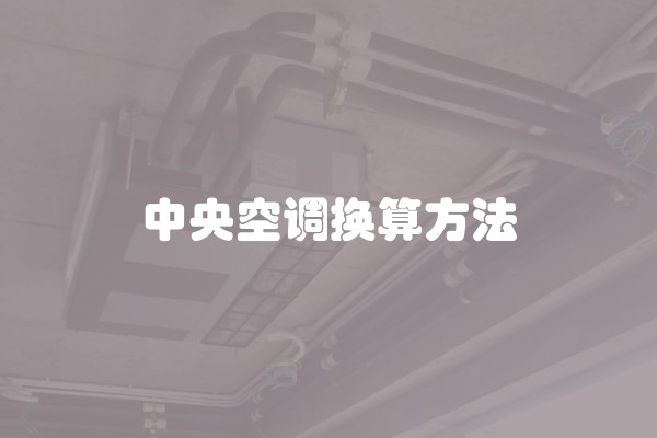 镇江欧式装修价格多少？镇江欧式装修价格多少钱一平？详细解读！