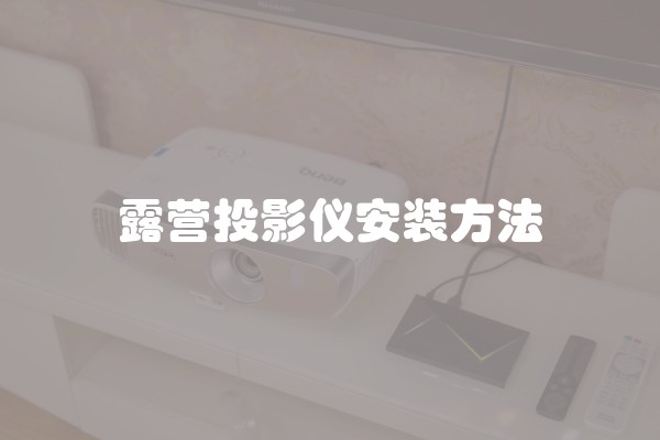 清洗水管步骤