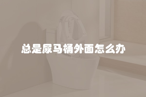 装修后如何去除污染？详细解析装修后如何去除污染物的方法