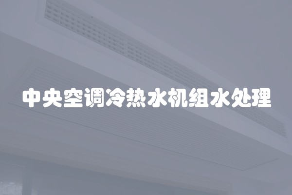 中央空调冷热水机组水处理