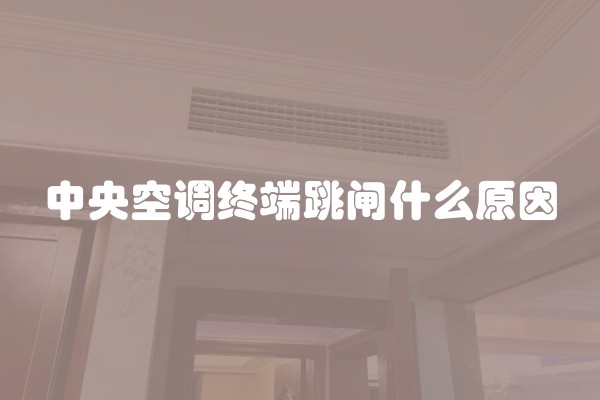 中央空调终端跳闸什么原因