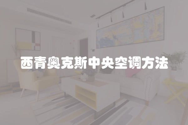 西青奥克斯中央空调方法