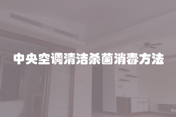 中央空调清洁杀菌消毒方法