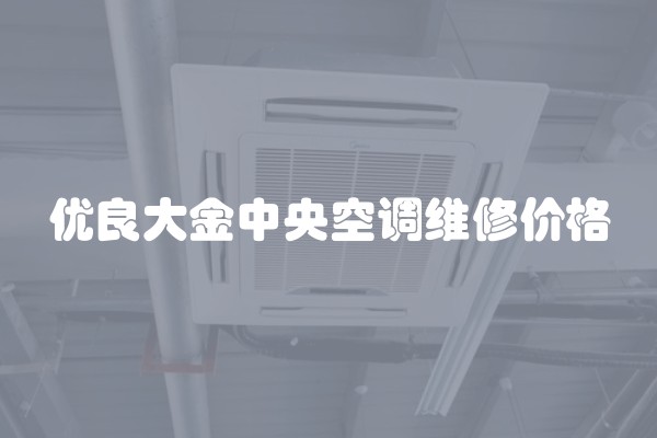 优良大金中央空调维修价格