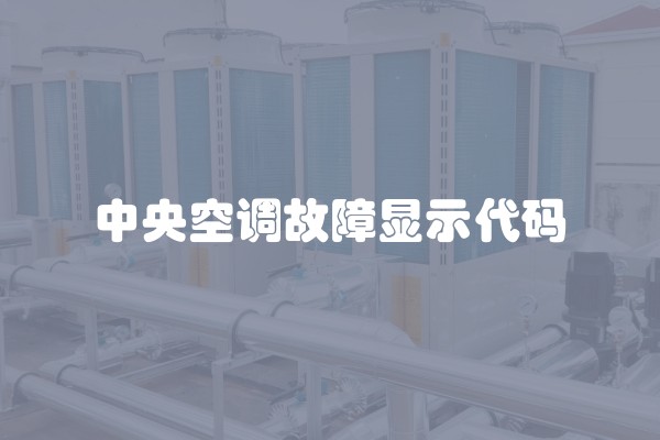 中央空调故障显示代码