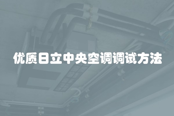 优质日立中央空调调试方法