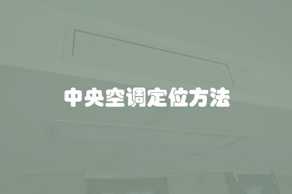 新房子如何装修好 装修公司很重要