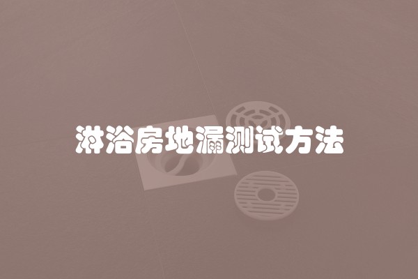 家居装修风格的研究方法及技巧