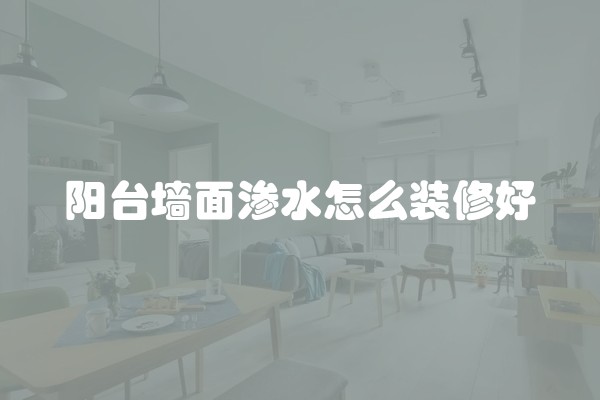 深圳装修多少钱？深圳市场价格分析及装修注意事项