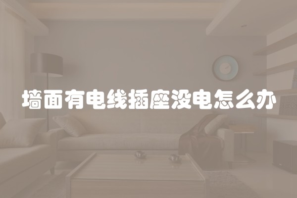 徐州有多少家装修公司？徐州装修公司市场调查报告