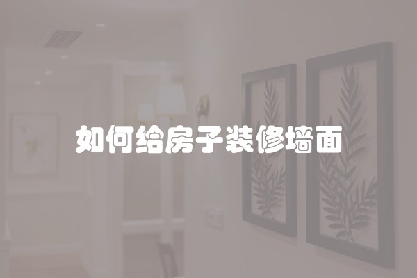 装修钛金条搭配什么？装修钛金条搭配什么颜色好看？