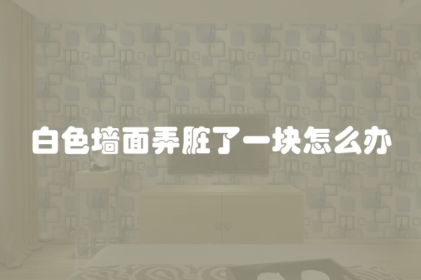 免漆板好么(墙面免漆板防水吗如何购买免漆板材料)