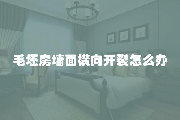 毛坯房墙面横向开裂怎么办