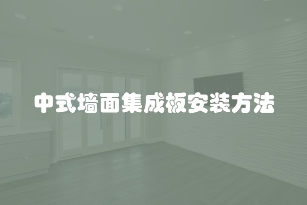 80平米房子装修要多少钱？装修费用预算详解
