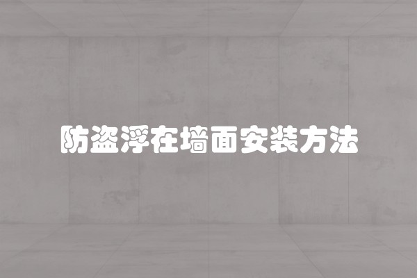 苏州装修价格及装修工程费用详解