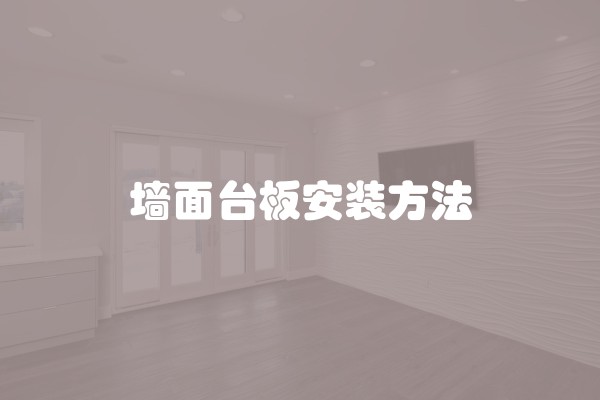 如何装修厨房窗户台？