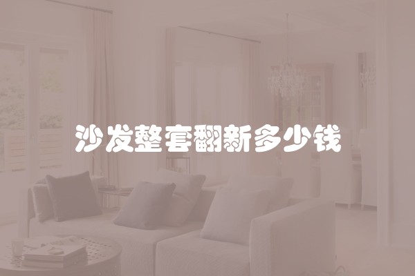 2019年高安装修公司哪家好 高安装修公司报价