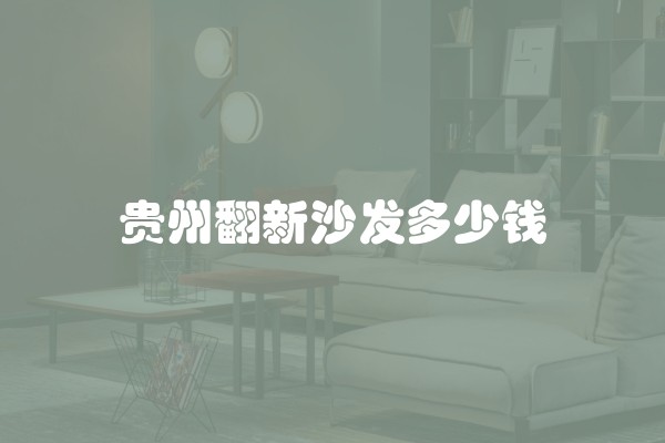 80平米房子装修一般多少钱？