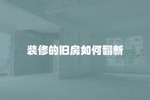 水电开槽好吗(水电开槽和不开槽价格有区别么)