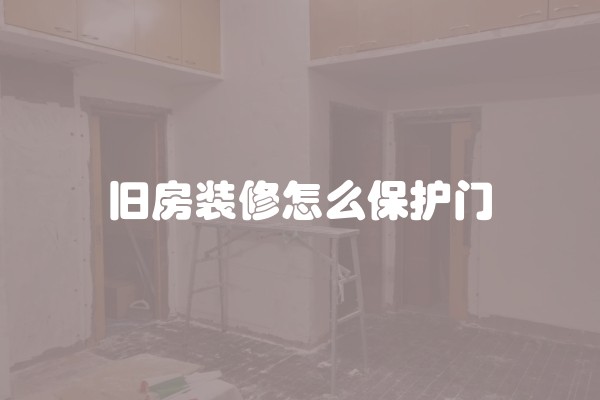 房屋装修拆改的注意事项(拆改房屋主体结构法条)