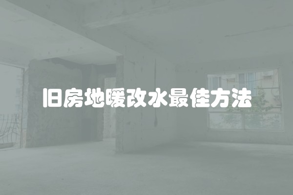 地下室侧墙防水施工需注意问题