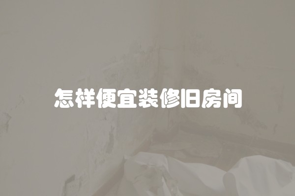 一般装修多少钱一平方？全面解析装修费用的计算方法