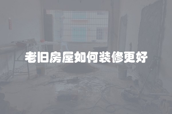 如何判断好的装修和好看的装修？