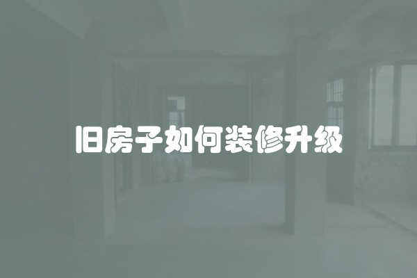 室内精装修如何验收 给你不一样的风格