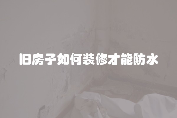 世界上最旺的装修房地板及其风水